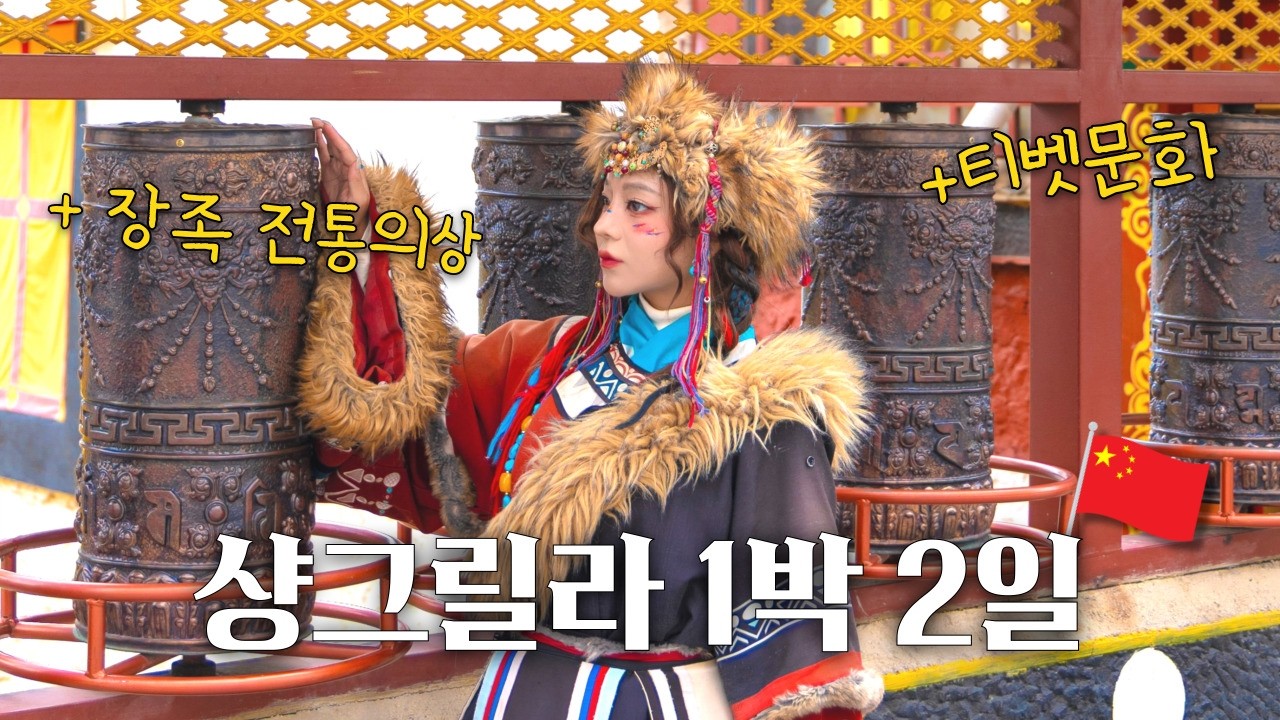 🇨🇳 Vlog) 중국 장족 전통의상 입어보기 | 샹그릴라 숙소 | 리장여행 [운남성4]