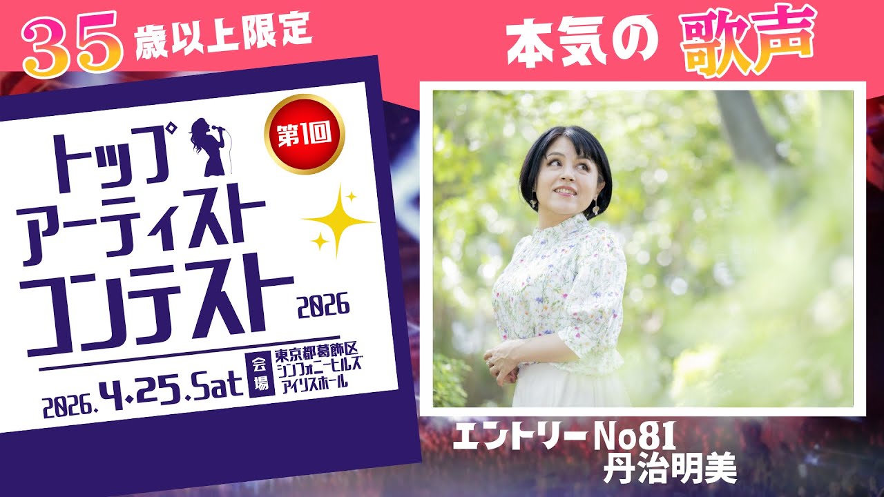 No.81 ｜丹治明美｜【トップアーティストコンテスト】