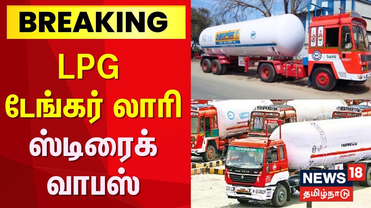 LPG Tanker Lorry | எல்பிஜி டேங்கர் லாரி வேலைநிறுத்தம் தற்காலிக வாபஸ் | Strike Temporarily Withdrawn