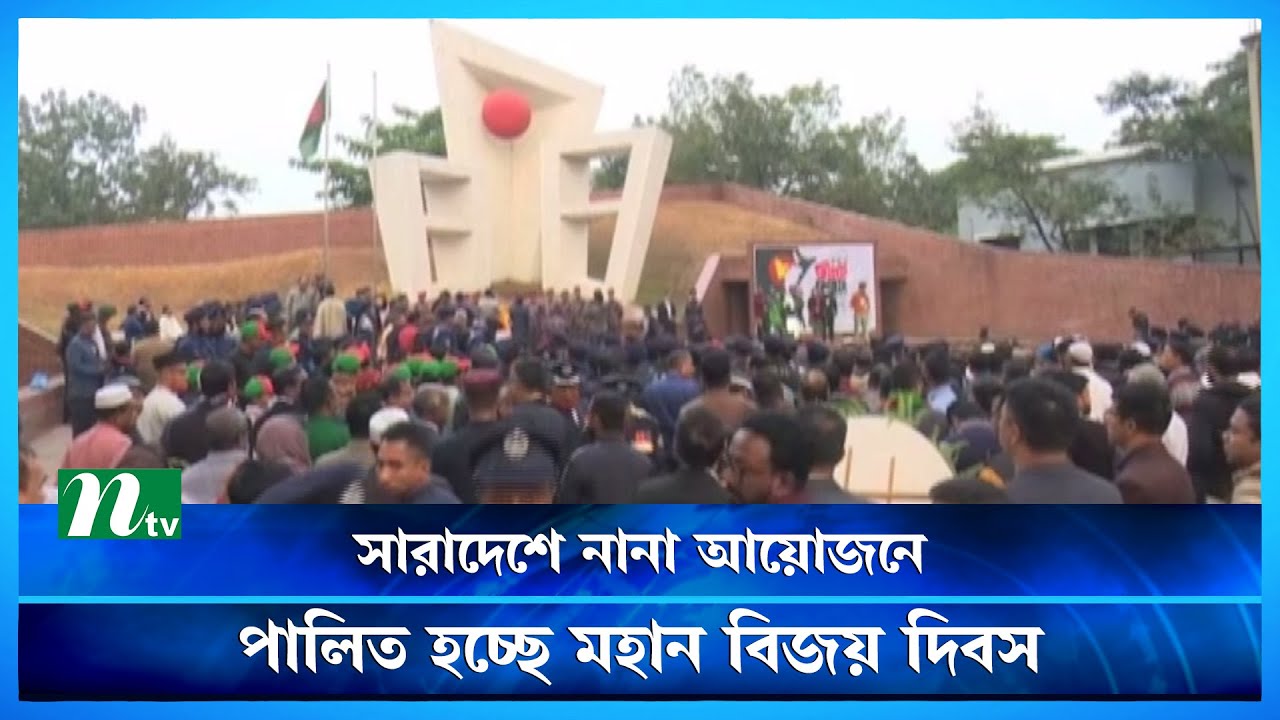 সারাদেশে নানা আয়োজনে পালিত হচ্ছে মহান বিজয় দিবস | Victory Day | NTV News