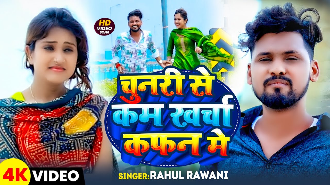 #Video - चुनरी से कम खर्चा कफन मे | #Rahul Rawani के एक और नया मगही दर्दनाक गीत | New Maghi Sad Song