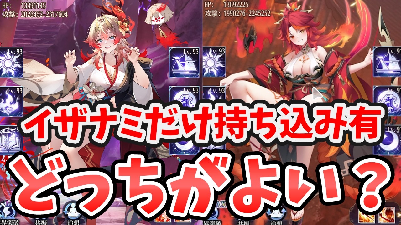 【放置少女】時海反響でイザナミ持ち込みの場合カグツチとどっちが良いの？