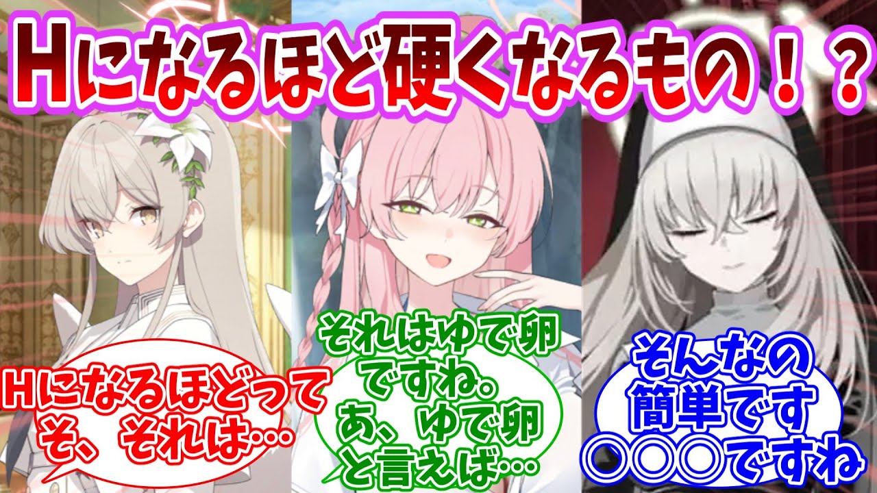 Hになればなるほど硬くなるものに対する生徒たちの反応集【ブルーアーカイブ/まとめ/反応集】