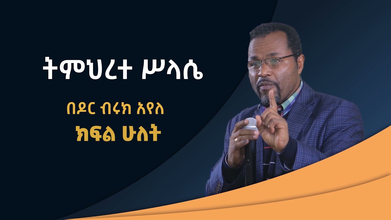 Ethiopia መሰረታዊ የመጽሐፍ ቅዱስ አስተምህሮ 