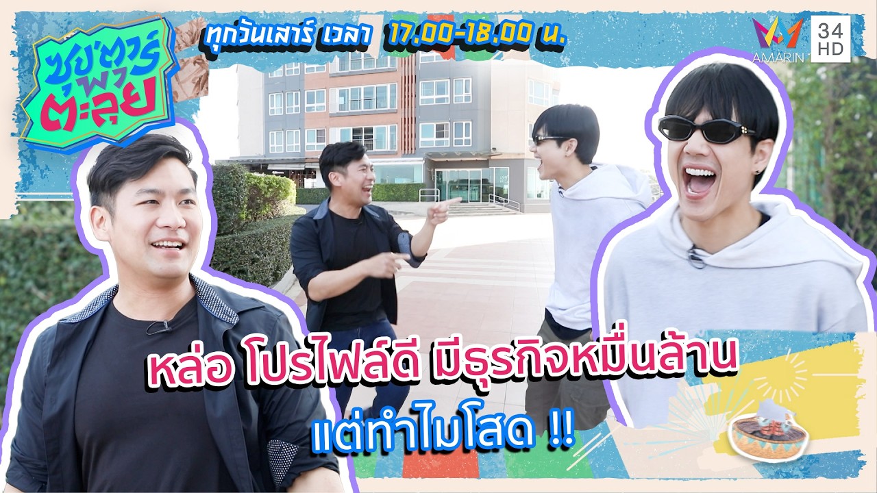 หล่อ โปรไฟล์ดี มีธุรกิจหมื่นล้าน แต่ทำไมโสด !! | ซุป'ตาร์ พาตะลุย