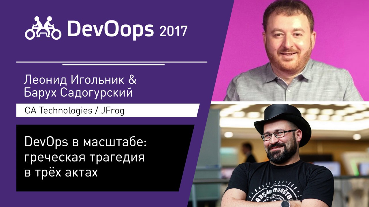 Барух Садогурский, Леонид Игольник — DevOps в масштабе: греческая трагедия в трёх актах