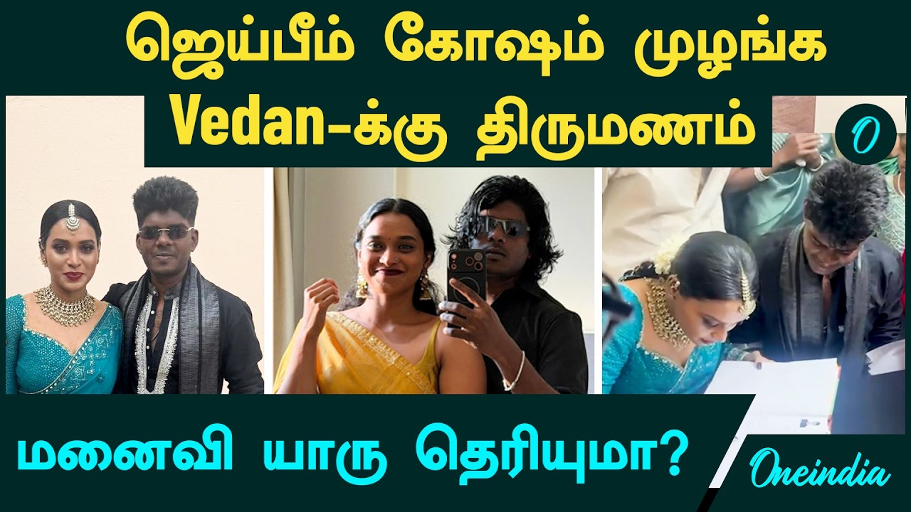 Vedan Marriage | ஜெய்பீம் கோஷம் முழங்க வீட்டிலேயே திருமணம் மனைவி யாரு தெரியுமா? | Kerala