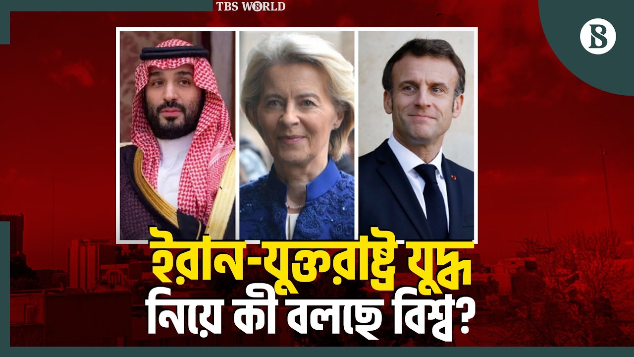 ইরানে হামলা নিয়ে বিভিন্ন দেশের প্রতিক্রিয়া কী? | The Business Standard