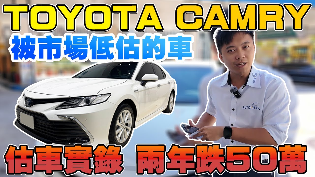 收購實錄 TOYOTA CAMRY被市場低估的車 兩年跌50萬 ? #toyota #camry #關稅 #杰運汽車 #收購實錄 #automobile #實測 #推薦 #中古車