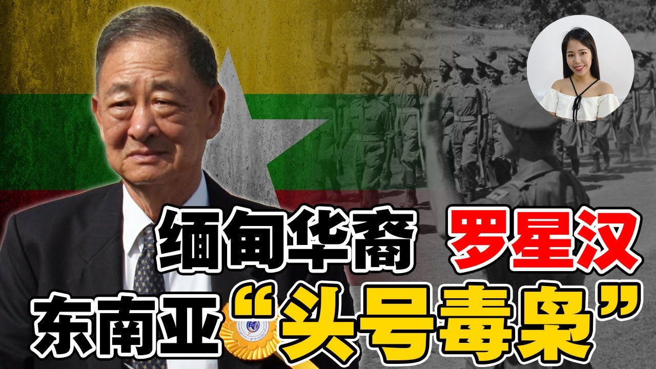 穷小子逆袭成🇲🇲缅甸华裔“毒枭首富”‼️罗星汉的牛逼人生❓从贩毒到洗白的传奇之路❗️【这件小事 EP103】