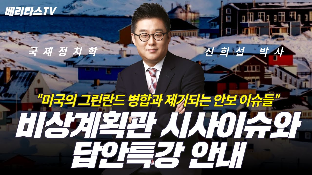 미국의 그린란드 병합과 제기되는 안보이슈들: 비상계획관 시사이슈와 답안특강안내 (베리타스법학원 신희섭 박사)