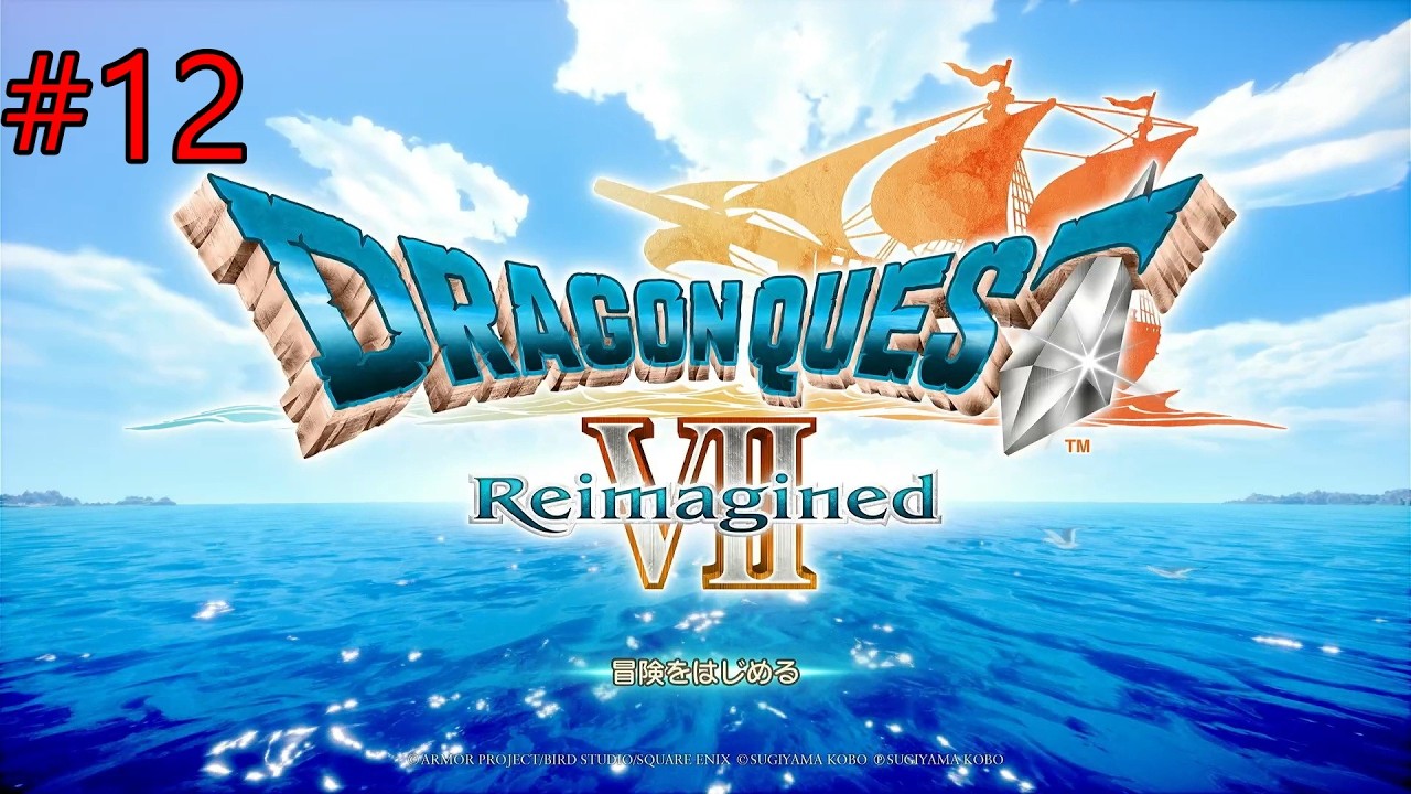 #12　神の祭壇を目指して【ドラゴンクエスト7 Reimagined】