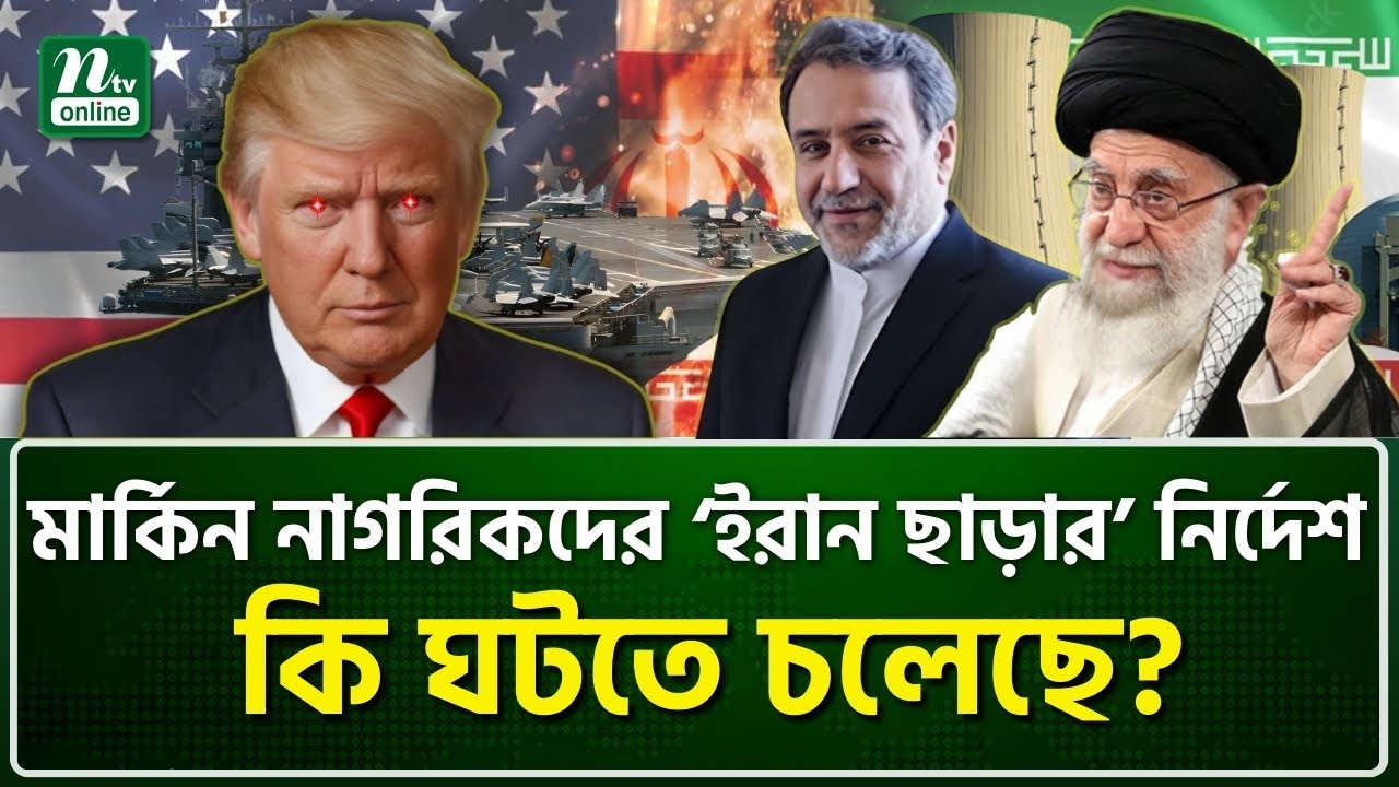 ট্রাম্পের ‘আর্মাডা’র মুখে মাথা নত করেনি তেহরান: ওমান বৈঠকে আমেরিকার পিছুটান? | NTV News