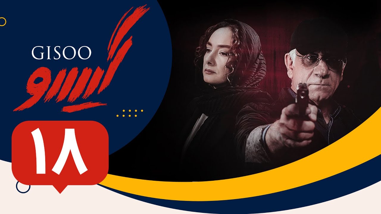 Serial Gisoo - Episode 18 | سریال گیسو - قسمت 18