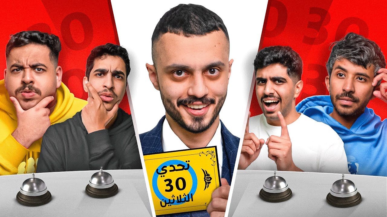 تحدي الثلاثين نسخة TU 🤣🔥!! ( اغبى متسابقين في التاريخ😂)