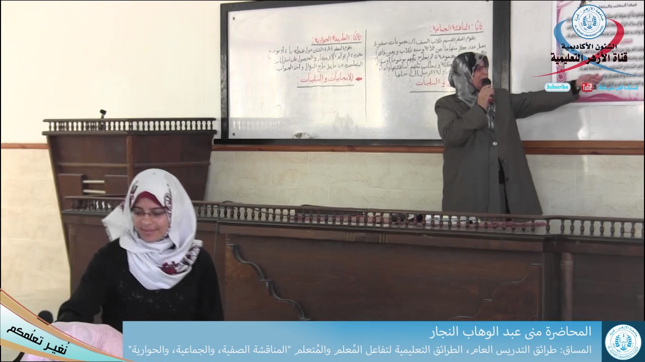 الطرائق التعليمية لتفاعل المُعلم والمُتعلم -- المناقشة الصفية، والجماعية، والحوارية