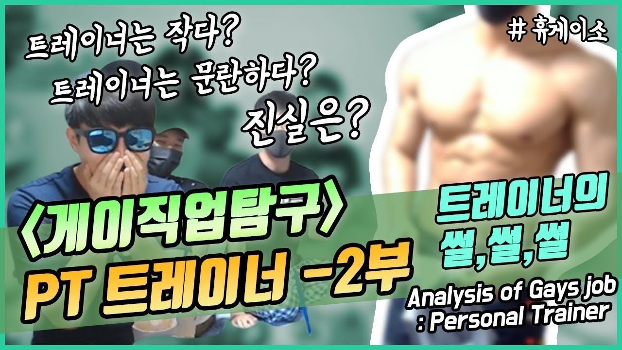 여러분이 원하는 장면은 여기서 나옵니다 (게이 직업탐구:PT트레이너)