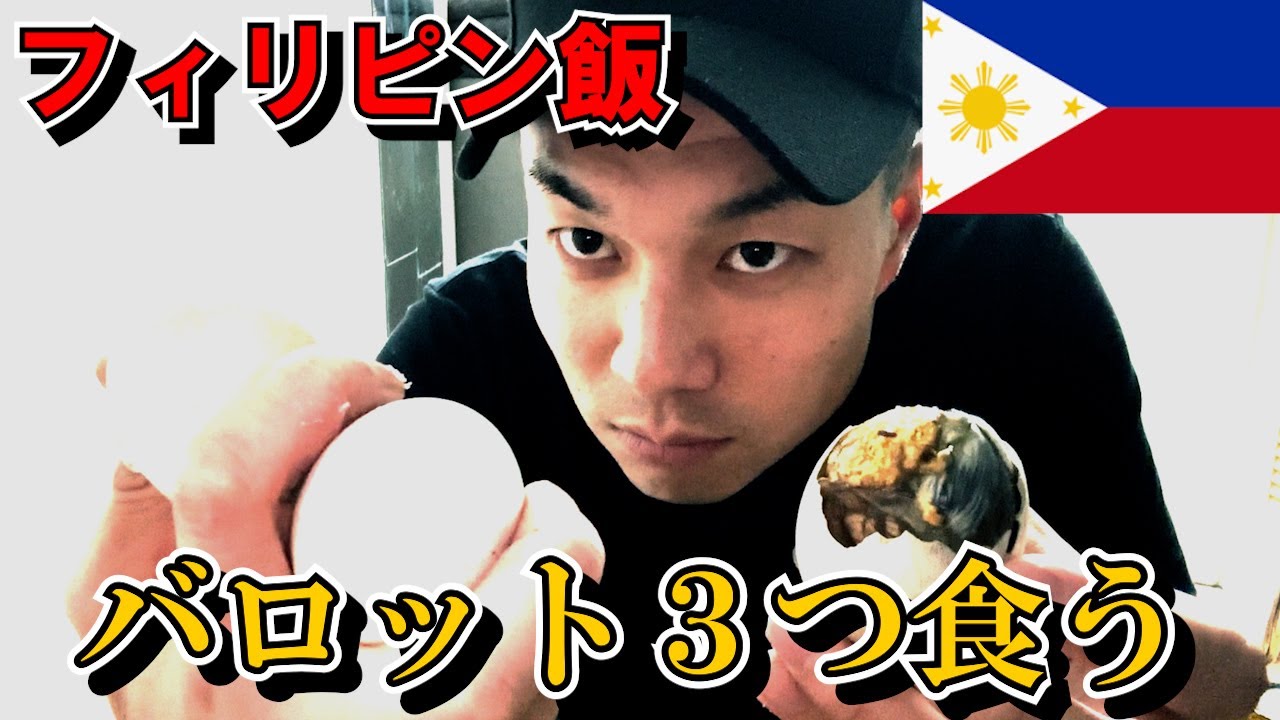【バロット】フィリピンのローカルフード、バロット（孵化直前アヒルゆで卵）を３つ食べて強くなる。【最強プロテイン】ただのたんぱく源。