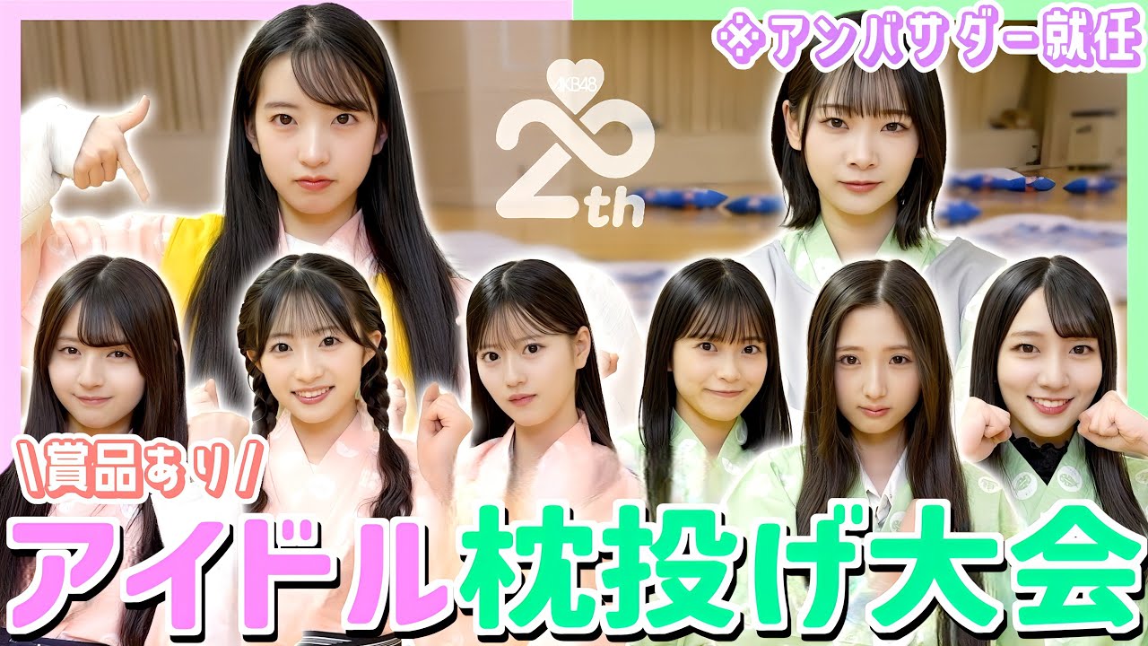 【AKB】全日本アイドル枕投げ選手権を開催します　【18期生企画】