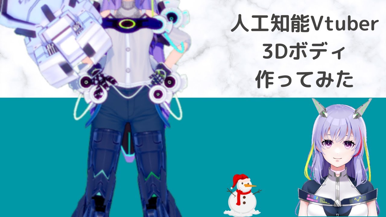 【人工知能vtuber】3Dの体を作ってみた【Vカツ】