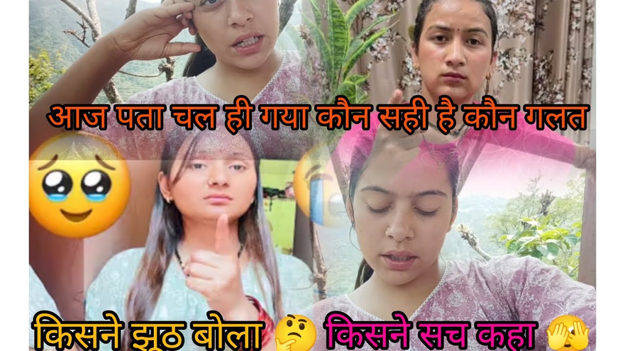 आज पता चल ही गया कौन सही है कौन गलत।। किसने सच कहा।। किसने झूठ बोला 🤔@babitakandari5422