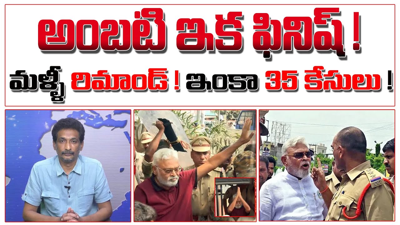 అంబటి ఇక ఫినిష్! మళ్ళీ రిమాండ్! ఇంకా 35 కేసులు! | Ambati Rambabu | #kundabaddalugoutham