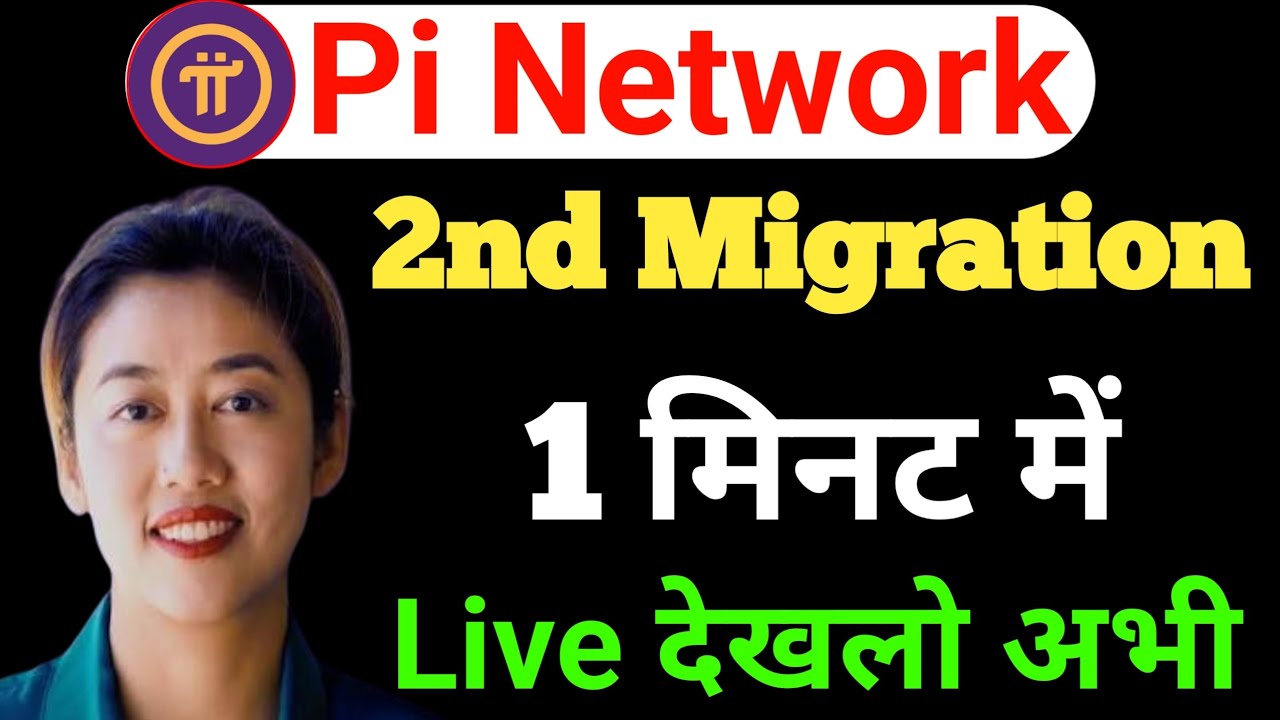 Pi Network 2nd Migration 1 मिनट में Live देख लो | Pi Network New Update #pinetwork 