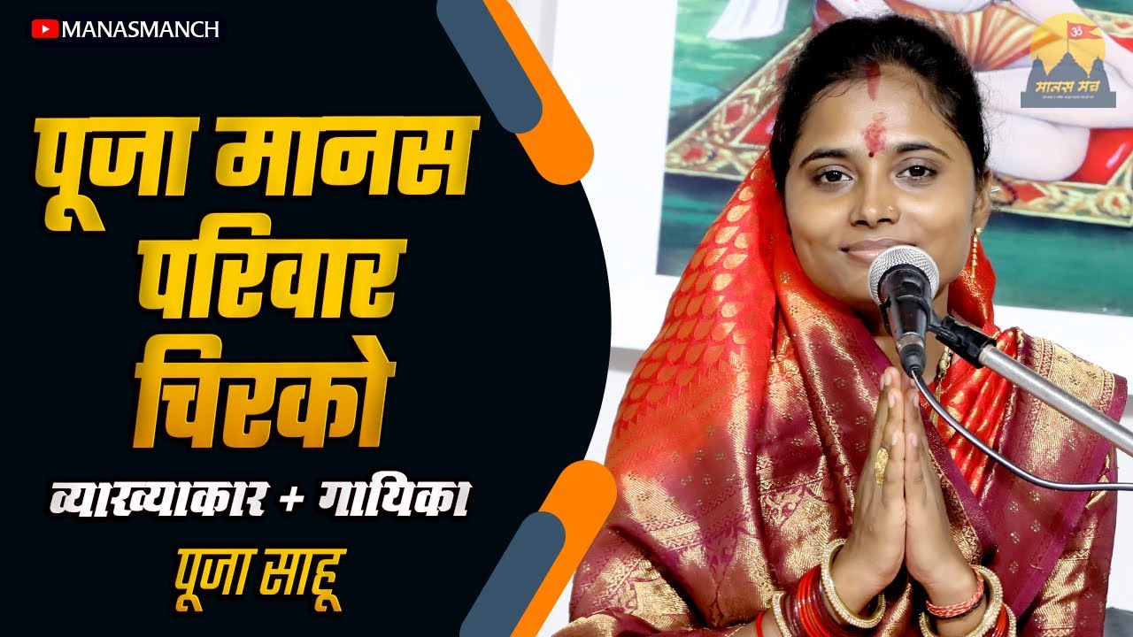 पूजा मानस परिवार चिरको | POOJA MANAS PARIWAR CHIRKO | पूजा साहू | @ManasManch