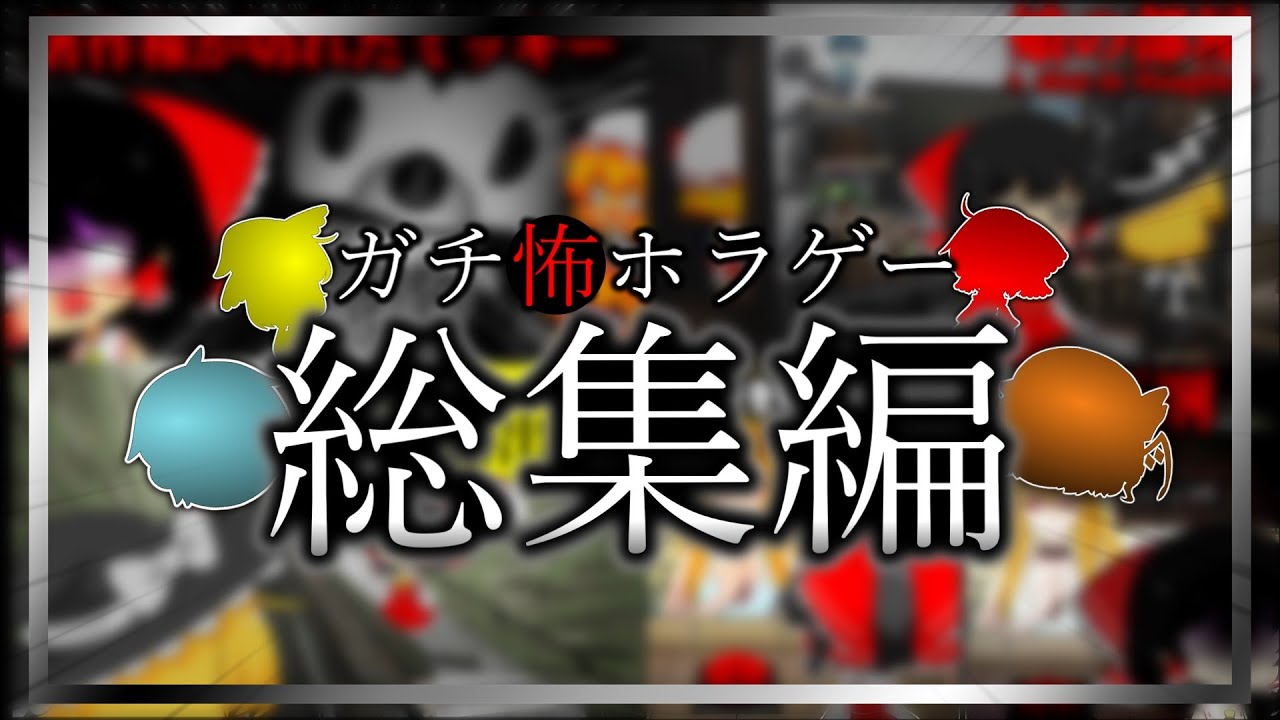 【総集編】ゆっくり達と怖すぎるホラゲーを一気見。【ゆっくり実況】【ホラーゲーム】