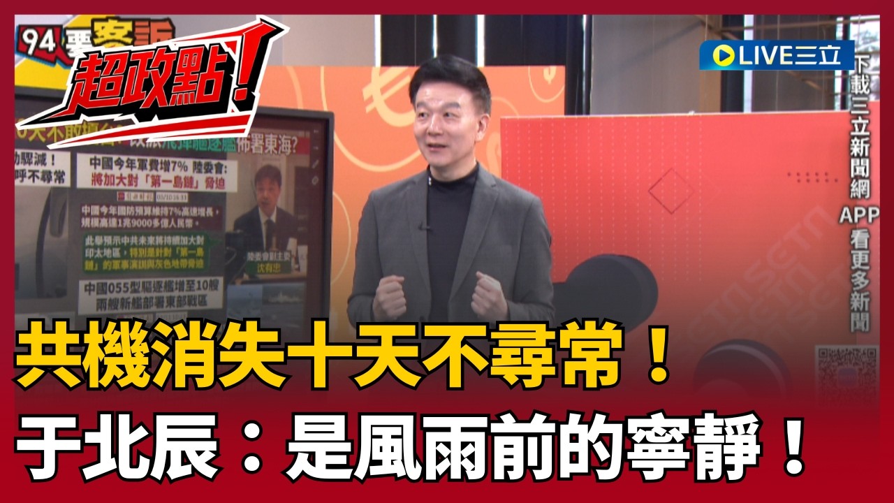 共機消失十天不尋常！于北辰曝：這不叫和平 是風雨前的寧靜！直言習近平「躲在人群」怕政變？揭密老共軍費8兆「和平統一」背後的驚人毒藥！｜三立新聞台