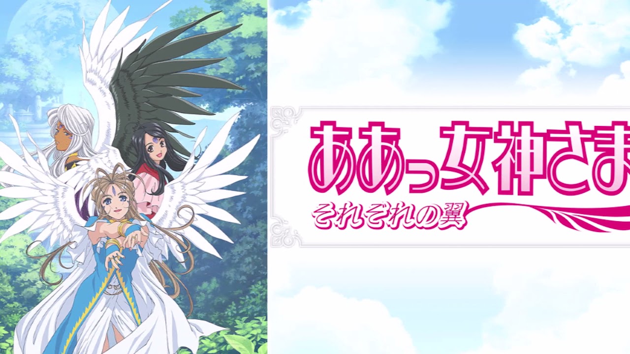 ああっ女神さまっ ED Congratulations!