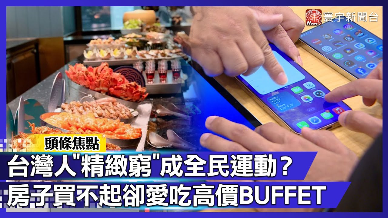 房子買不起卻愛吃高價BUFFET 台灣人「精緻窮」成全民運動？｜#寰宇財經新聞