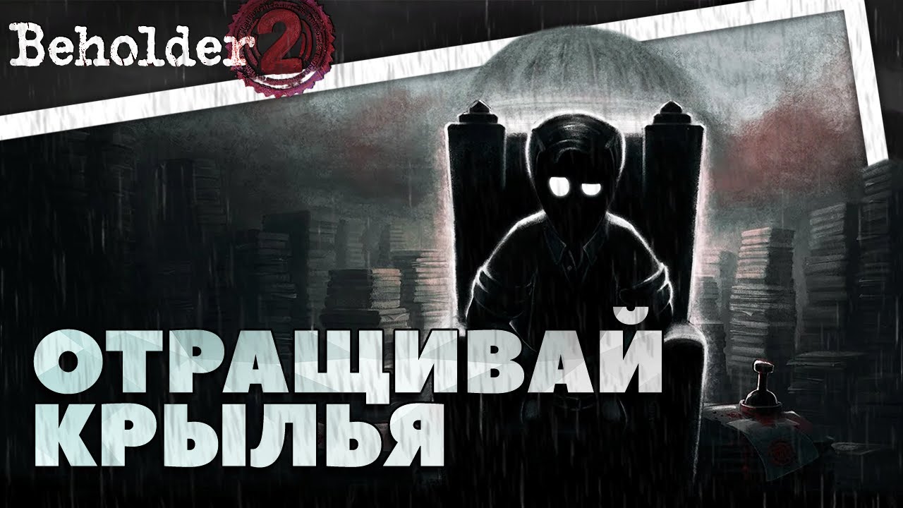 (Не)банальный пересказ - Beholder 2