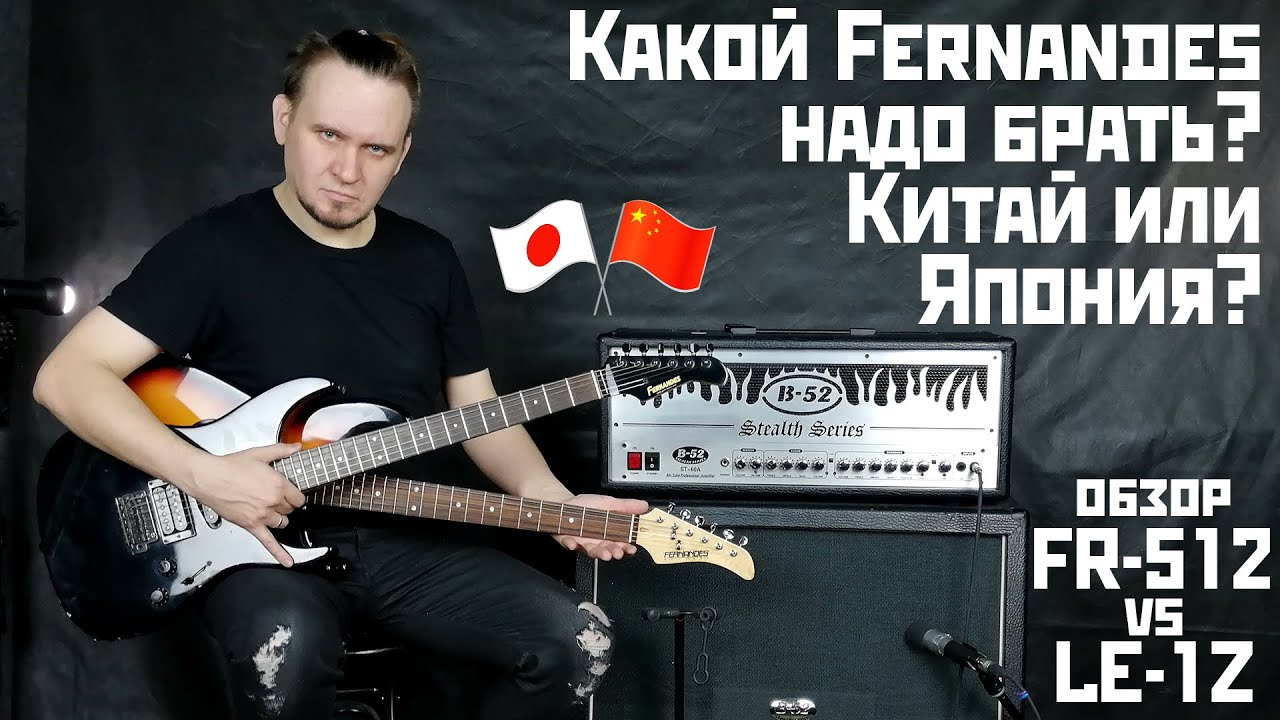 Fernandes LE-1Z против Fernandes FR-512. Китай или Япония? Нужно переплачивать или нет?