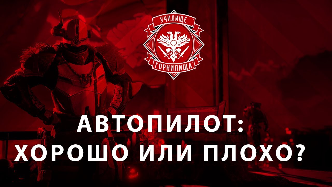 Перестань играть на автопилоте | Destiny 2