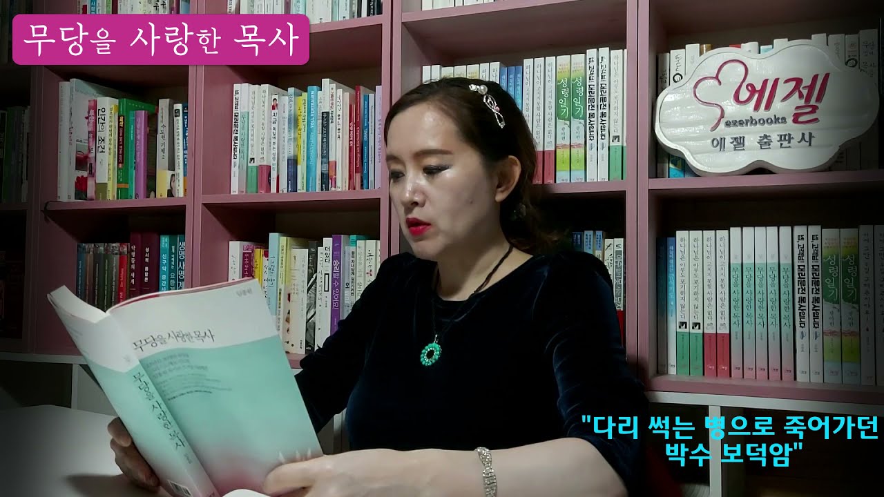 다리 썩는 병으로 죽어가던 박수 보덕암/영적 맞짱 뜬 부부무당 도선사/귀신의 정체와 그리스도의 의미에 대한 명쾌한 해답-무당을 사랑한 목사(임종원/에젤)