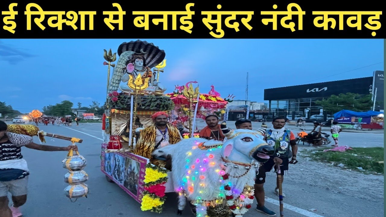 ई रिक्शा से बनाई सुंदर नंदी कावड़। #kawadyatra2025