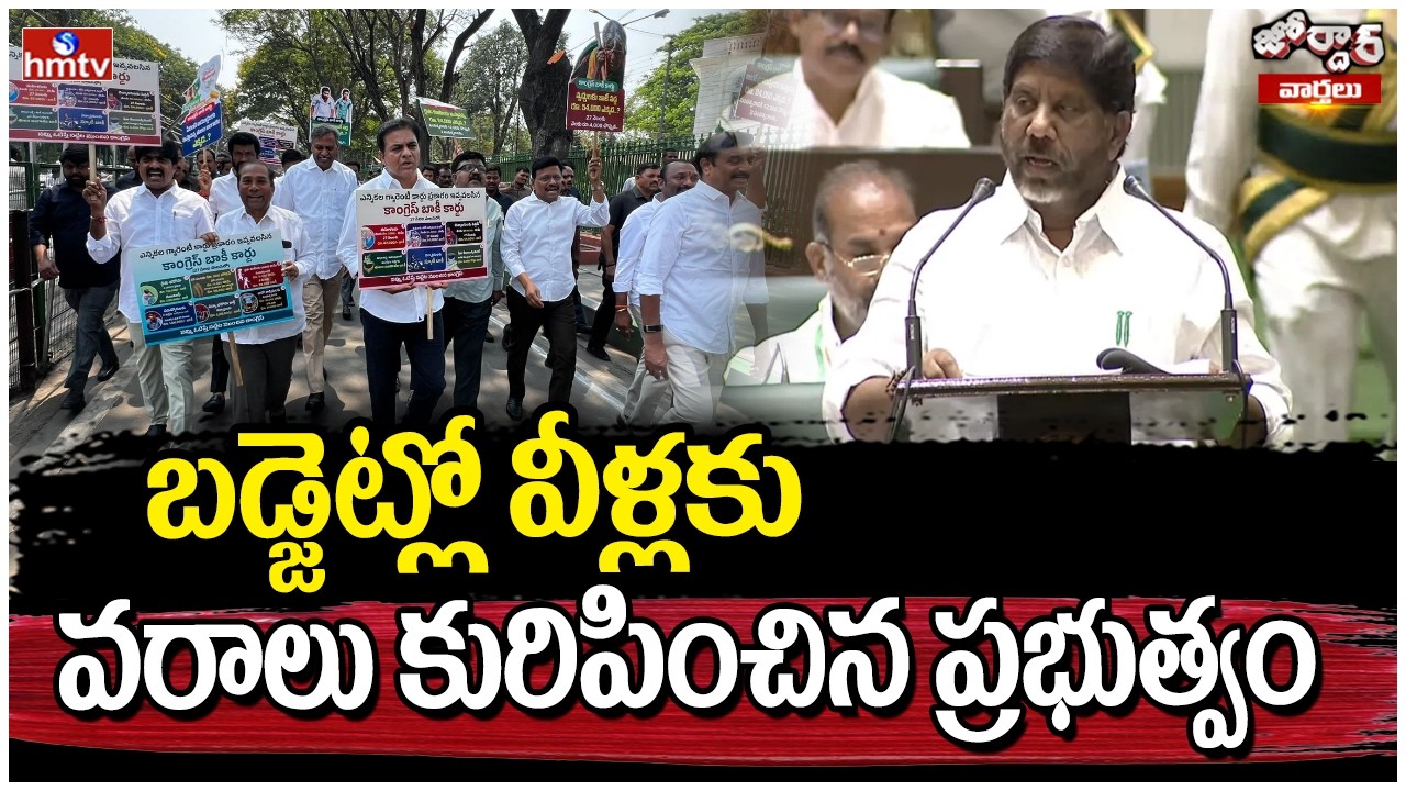 Jordar Varthalu : బడ్జెట్లో వీళ్లకు వరాలు కురిపించిన ప్రభుత్వం | Telangana Budget 2026 | hmtv