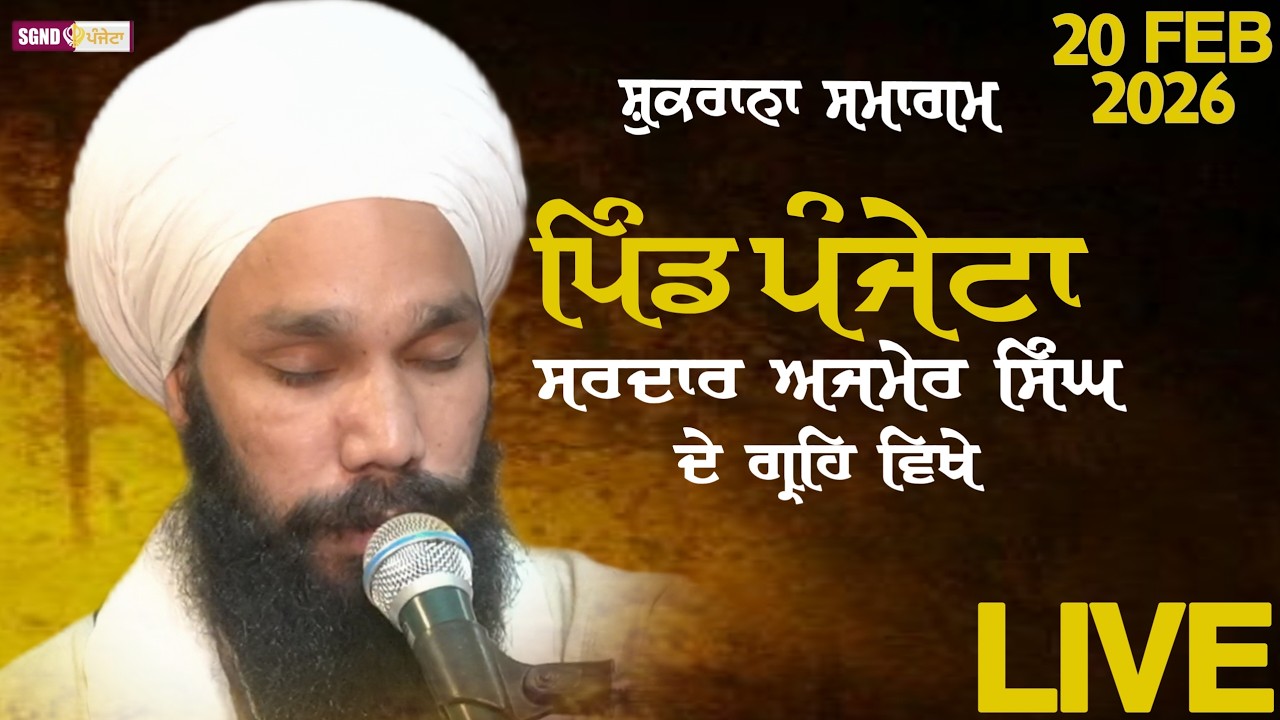 LIVE 🔴ਭਾਈ ਅਜਮੇਰ ਸਿੰਘ ਦੇ ਗ੍ਰਹਿ ਵਿਖੇ l ਸ਼ੁਕਰਾਨਾ ਸਮਾਗਮ l ਪਿੰਡ ਪੰਜੇਟਾ l20 FEB 2026