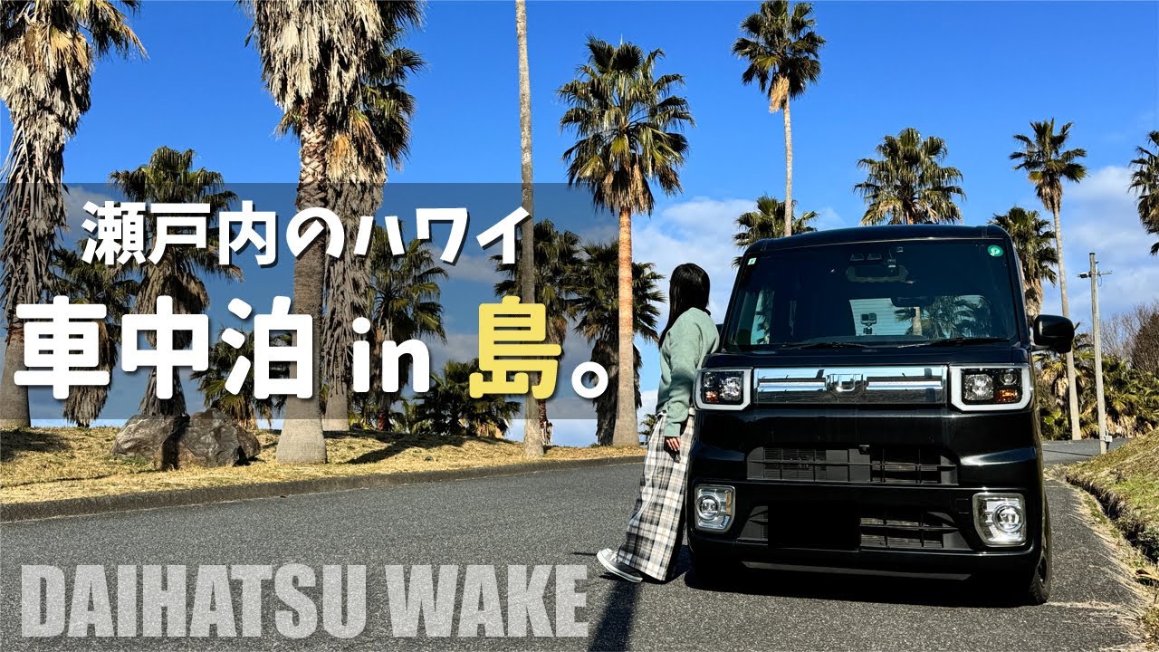 【車中泊】島のRVパークで楽しむ車中泊／周防大島／屋代島