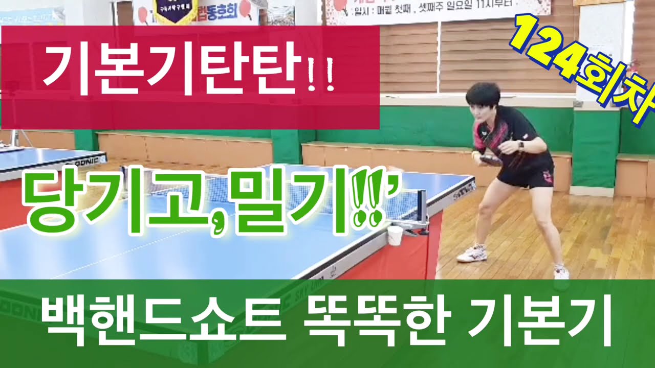 [언니탁구]124.백핸드쇼트 기본기:제대로 배우는 기본기!!