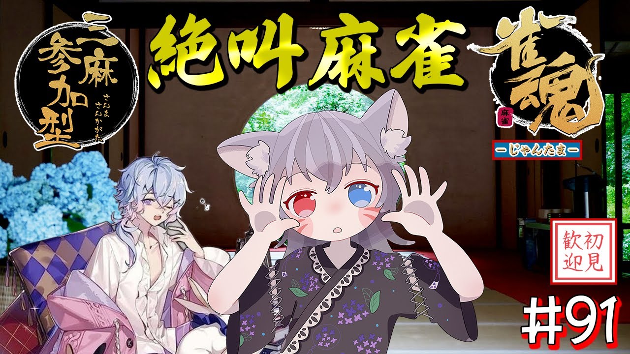【雀魂参加型】三麻東風戦で絶叫麻雀！いざ打点を稼げ！笑顔で！上がるんだ！【白狐きゅう/Vtuber】