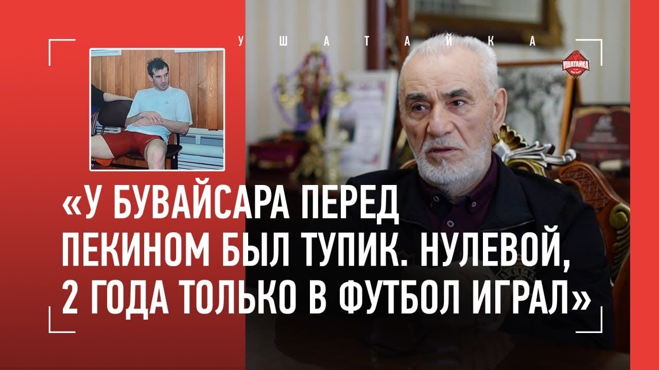 Он возродил Сайтиева к Пекину / 