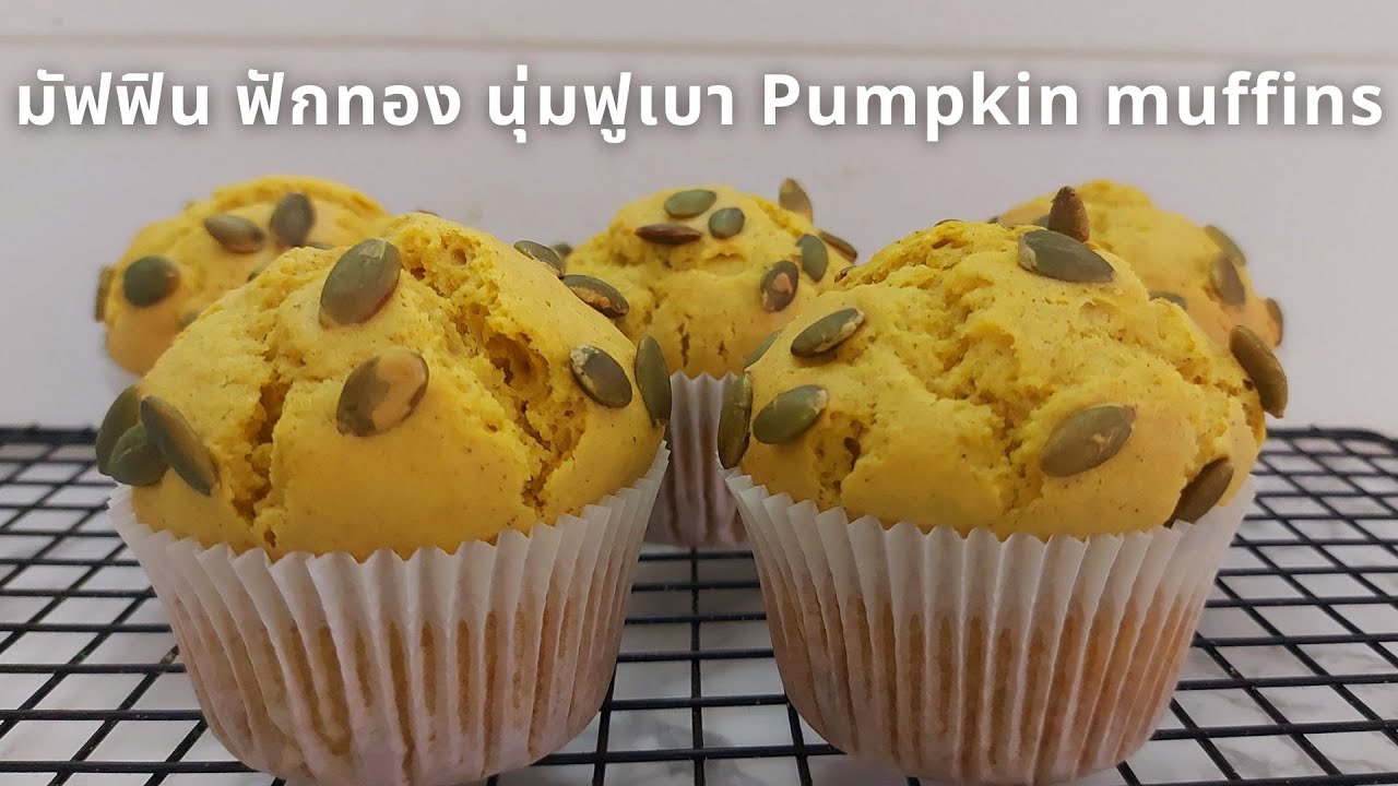 มัฟฟิน ฟักทอง นุ่มฟูเบา Easy Pumpkin muffins