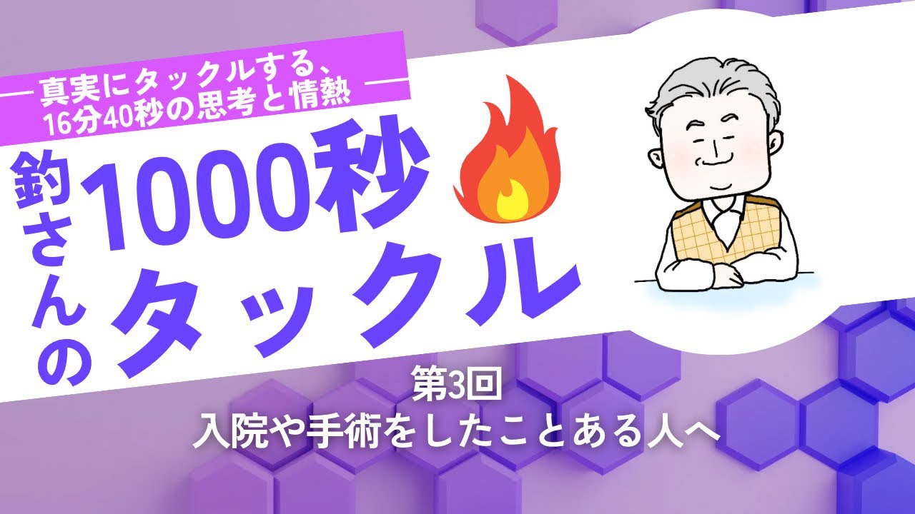 🎙『釣さんの1,000秒タックル』 第3回「入院や手術したことある人へ」