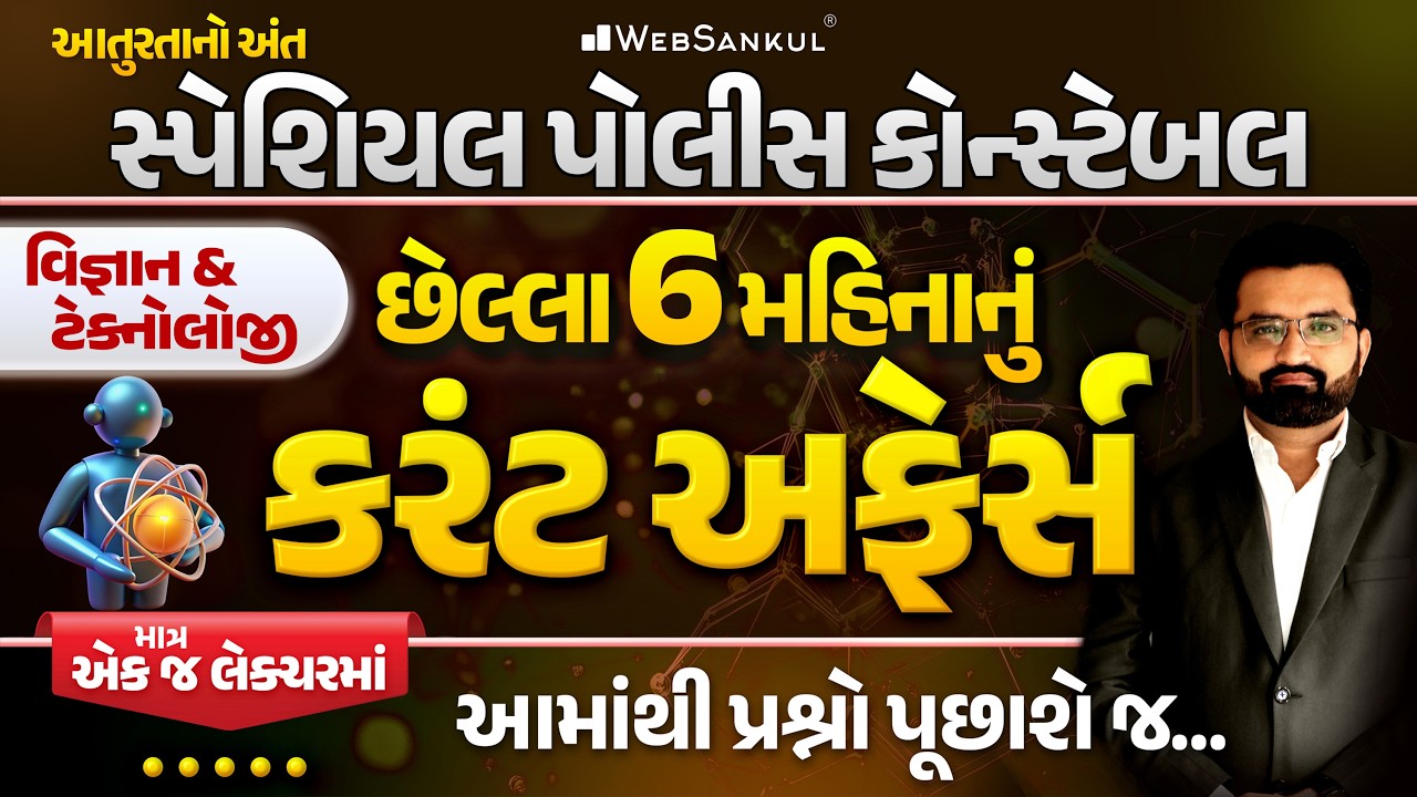 વિજ્ઞાન અને ટેક્નોલોજીનું છેલ્લા 6 મહિનાનું કરંટ અફેર્સ એક જ લેકચરમા | Last 6 Months Current Affairs