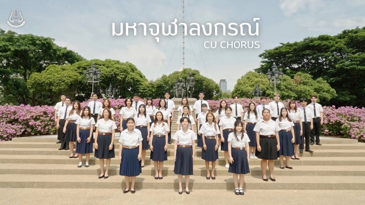 มหาจุฬาลงกรณ์ | CU Chorus - ผลงานการฝึกซ้อมนักร้องและนักเปียโนรุ่นที่ 52