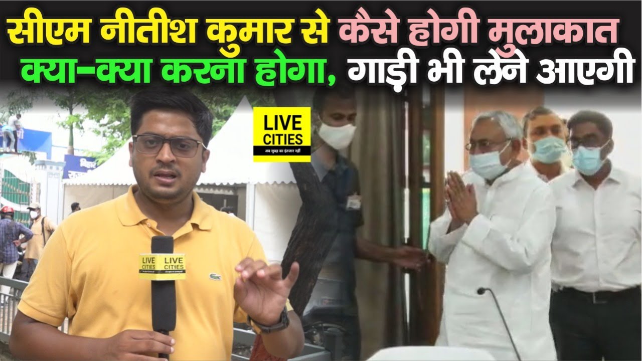 Patna में CM Nitish Kumar से कैसे होगी मुलाकात, क्या - क्या करना पड़ेगा पहले, गाड़ी भी लेने आएगी