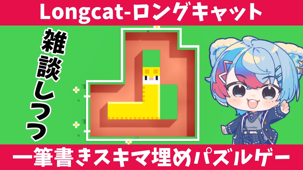 【Longcat】一筆書きであいてるスキマを埋めるパズルゲーム同接300人達成で激辛罰ゲーム！【VTube/縦型配信】