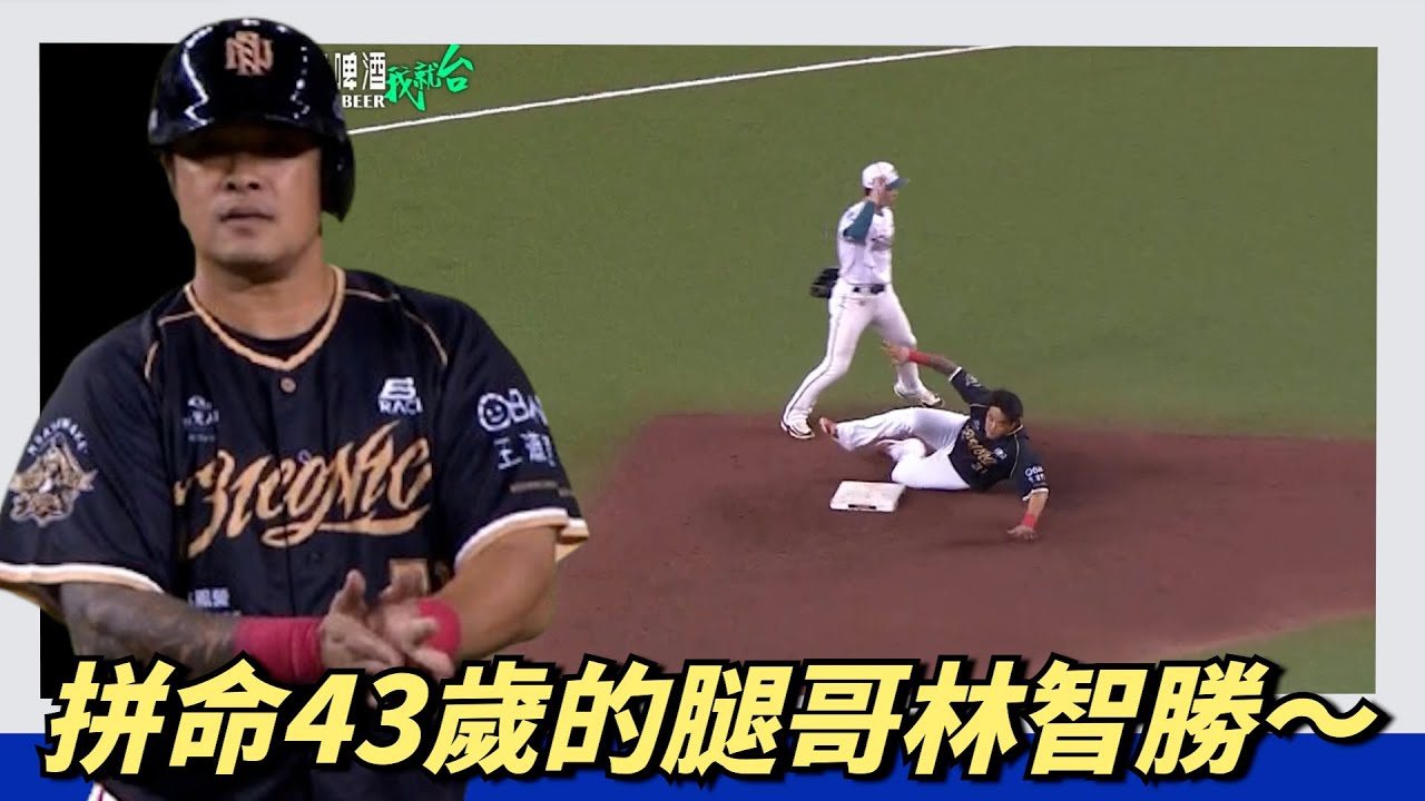拼命的43歲的腿哥林智勝～太猛啦